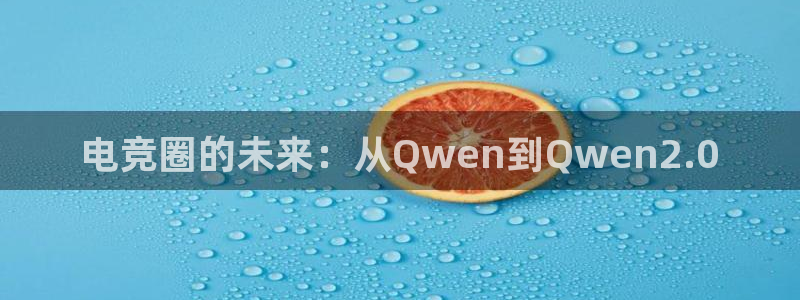 一竞技：电竞圈的未来：从Qwen到Qwen2.0