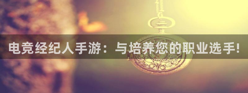 一竞技：电竞经纪人手游：与培养您的职业选手!