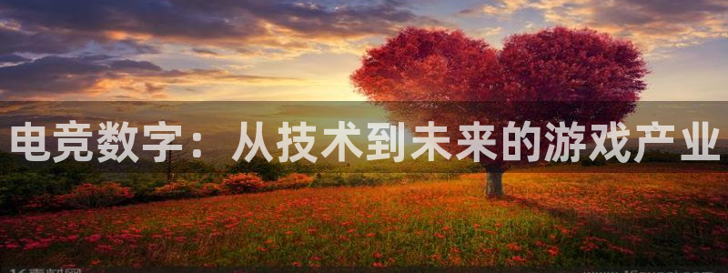 一竞技app下载安装：电竞数字：从技术到未来的游戏产业