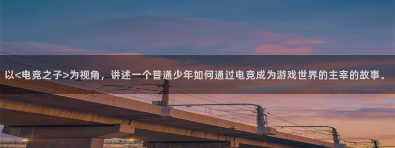 一竞技app下载：以<电竞之子>为视角，讲述一个普通少年如何通过电竞成为游戏世界的主宰的故事。