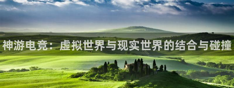 一竞技官网下载：神游电竞：虚拟世界与现实世界的结合与碰撞