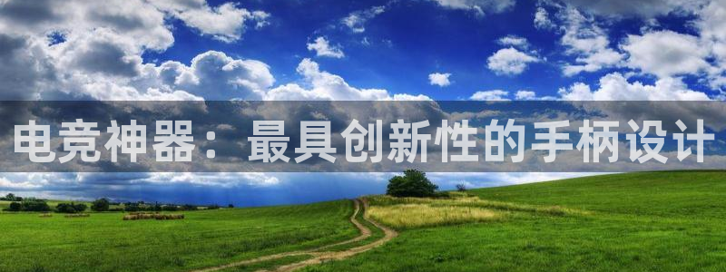 一竞技官网：电竞神器：最具创新性的手柄设计