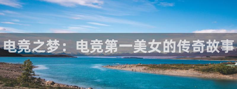 一竞技：电竞之梦：电竞第一美女的传奇故事