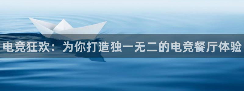 一竞技平台：电竞狂欢：为你打造独一无二的电竞餐厅体验
