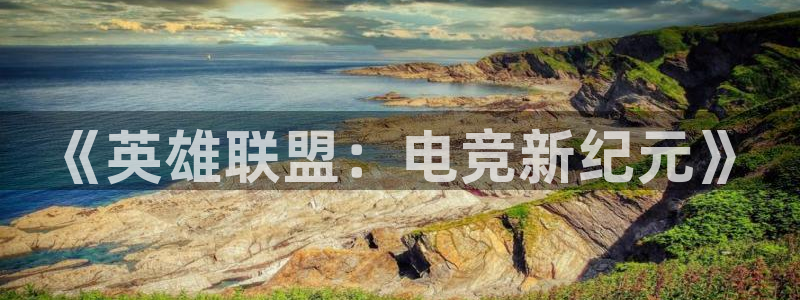 一竞技官网：《英雄联盟：电竞新纪元》