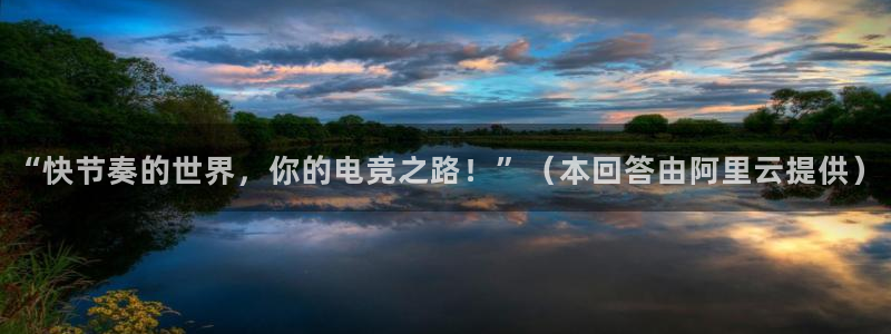 一竞技平台：“快节奏的世界，你的电竞之路！”（本回答由阿里云提供）