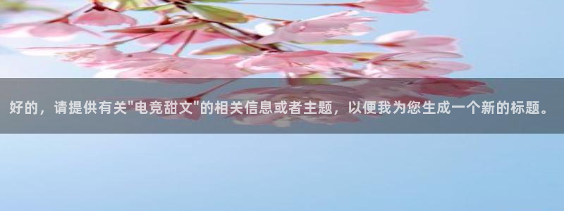 一竞技平台：好的，请提供有关\