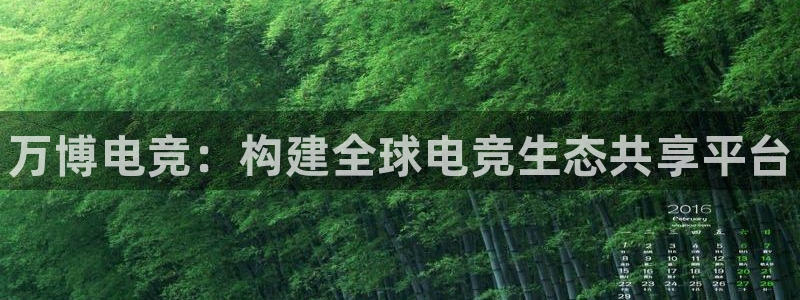 一竞技官网：万博电竞：构建全球电竞生态共享平台