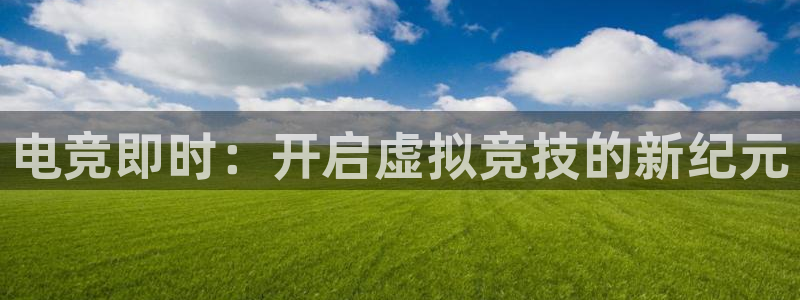 一竞技平台：电竞即时：开启虚拟竞技的新纪元