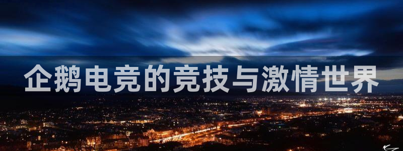 一竞技：企鹅电竞的竞技与激情世界