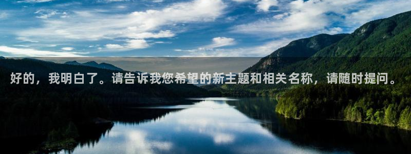 一竞技官网地址：好的，我明白了。请告诉我您希望的新主题和相关名称，请随时提问。