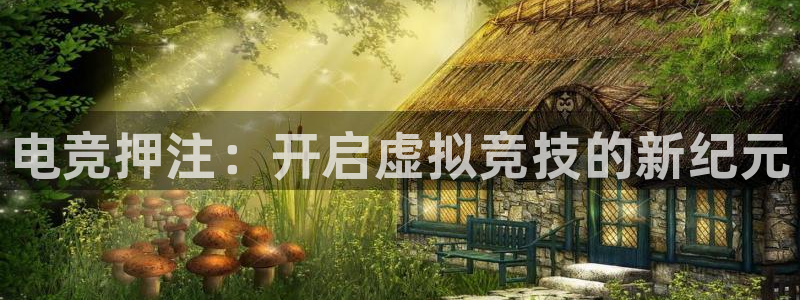 一竞技：电竞押注：开启虚拟竞技的新纪元