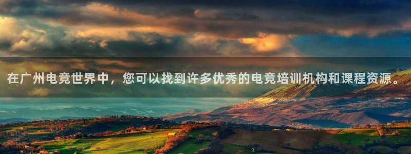 一竞技：在广州电竞世界中，您可以找到许多优秀的电竞培训机构和课程资源。