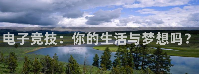 一竞技app下载：电子竞技：你的生活与梦想吗？