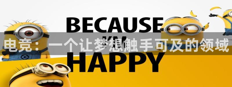 一竞技官网地址：电竞：一个让梦想触手可及的领域