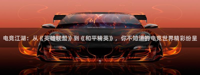 一竞技官网：电竞江湖：从《英雄联盟》到《和平精英》，你不知道的电竞世界精彩纷呈